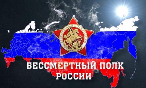 10 лет назад зарегистрировано новое общественное движение - Бессмертный Полк России