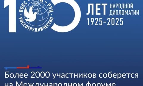 В Москве пройдет «Международный форум сотрудничества», приуроченный к 100-летию народной дипломатии