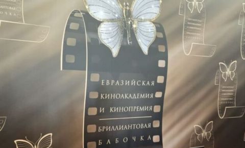 В Москве состоится первая торжественная церемония вручения Открытой Евразийской кинопремии «Бриллиантовая бабочка»