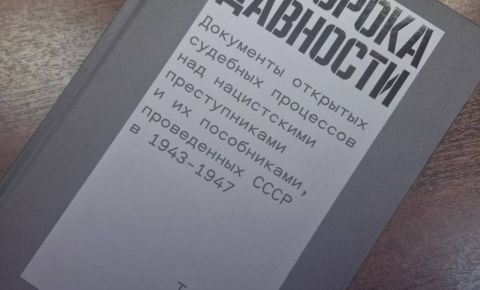 Цикл книг «Без срока давности. Документы открытых судебных процессов над нацистскими преступниками и их пособниками, проведенных СССР в 1943-1947» 