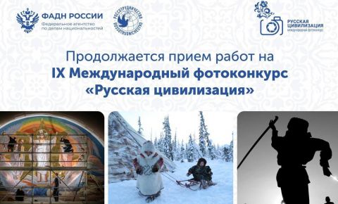 Фотографов из стран СНГ приглашают к участию в IX Международном конкурсе «Русская цивилизация»