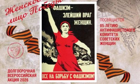  85 лет со дня проведения первого антифашистского митинга женской общественности
