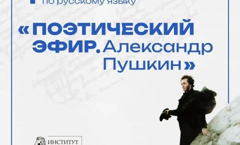 Участвуйте в конкурсе «Поэтический эфир. Александр Пушкин»