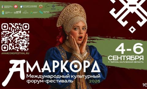 Приглашаем вас на Международный культурный Фестиваль «Амаркорд-2026»