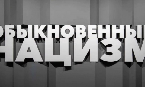 В Музее Победы проходит выставка «Обыкновенный нацизм»