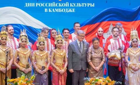 В Камбодже открылись «Дни российской культуры»