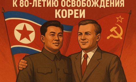 80-ю годовщину освобождения Кореи корейские дипломаты отметили в легендарном Московском цирке Никулина