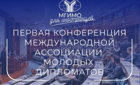Первая конференция «Международной ассоциации молодых дипломатов