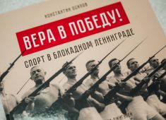 Презентация книги «Вера в Победу!» о спорте в осажденном Ленинграде