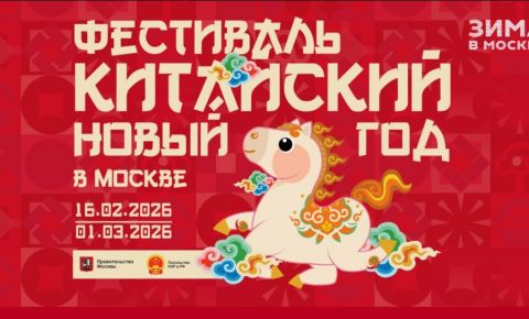 В столице пройдет «Китайский Новый год в Москве»