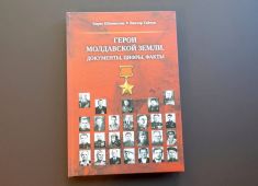 В Кишиневе прошла презентация новой книги военных «Герои молдавской земли. Документы, цифры, факты»