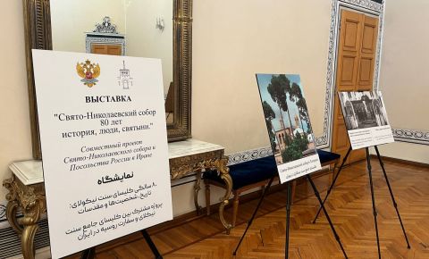 В Тегеране открылась выставка «80 лет Свято-Николаевскому собору: история, люди, святыни»