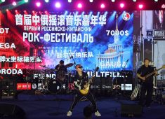 В Китае стартовал Первый российско-китайский рок-фестиваль