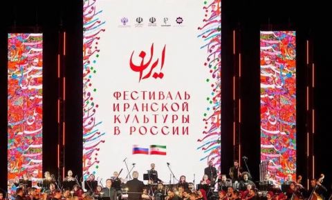 В России открылся Фестиваль культуры Ирана